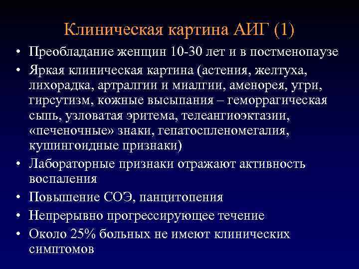 Клиническая картина АИГ (1) • Преобладание женщин 10 -30 лет и в постменопаузе •