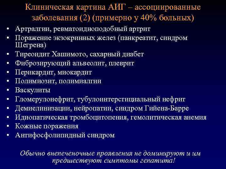 Клиническая картина АИГ – ассоциированные заболевания (2) (примерно у 40% больных) • Артралгии, ревматоидноподобный