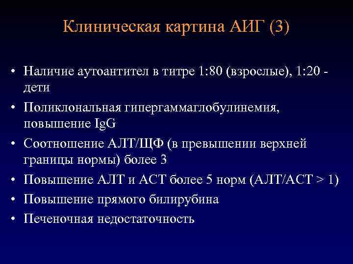 Клиническая картина АИГ (3) • Наличие аутоантител в титре 1: 80 (взрослые), 1: 20