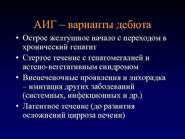 АИГ – варианты дебюта • Острое желтушное начало с переходом в хронический гепатит •