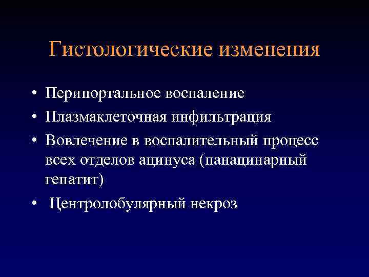 Гистологические изменения • Перипортальное воспаление • Плазмаклеточная инфильтрация • Вовлечение в воспалительный процесс всех