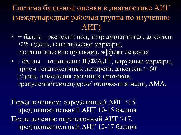 Система балльной оценки в диагностике АИГ (международная рабочая группа по изучению АИГ) • +