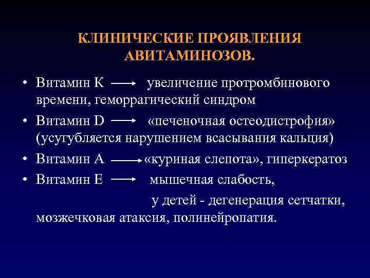 КЛИНИЧЕСКИЕ ПРОЯВЛЕНИЯ АВИТАМИНОЗОВ. • Витамин К увеличение протромбинового времени, геморрагический синдром • Витамин D