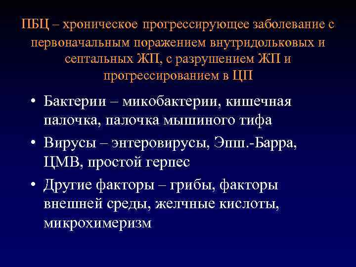 ПБЦ – хроническое прогрессирующее заболевание с первоначальным поражением внутридольковых и септальных ЖП, с разрушением