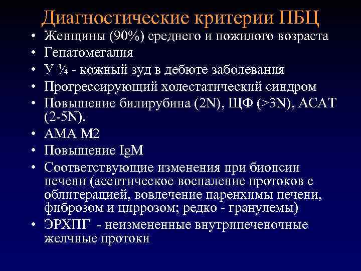  • • • Диагностические критерии ПБЦ Женщины (90%) среднего и пожилого возраста Гепатомегалия