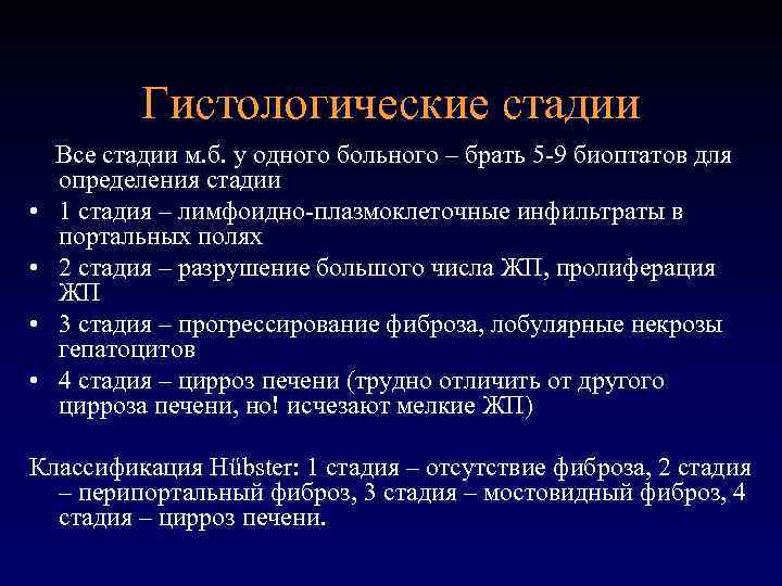 Гистологические стадии • • Все стадии м. б. у одного больного – брать 5