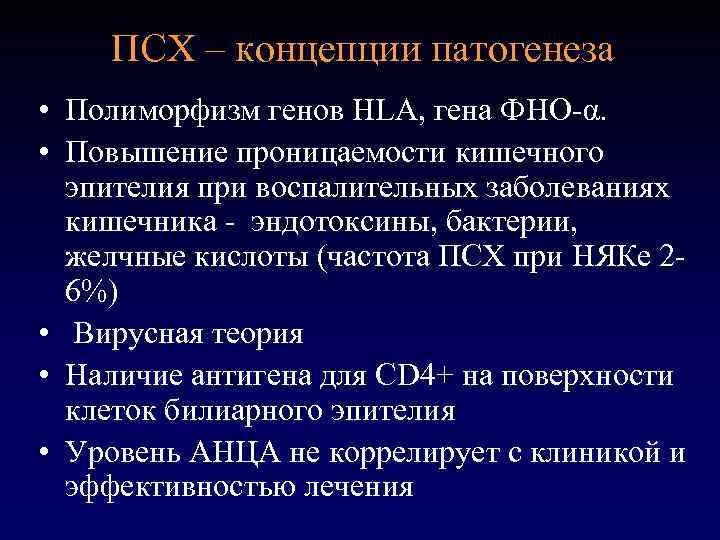 ПСХ – концепции патогенеза • Полиморфизм генов HLA, гена ФНО-α. • Повышение проницаемости кишечного