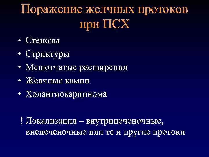 Поражение желчных протоков при ПСХ • • • Стенозы Стриктуры Мешотчатые расширения Желчные камни
