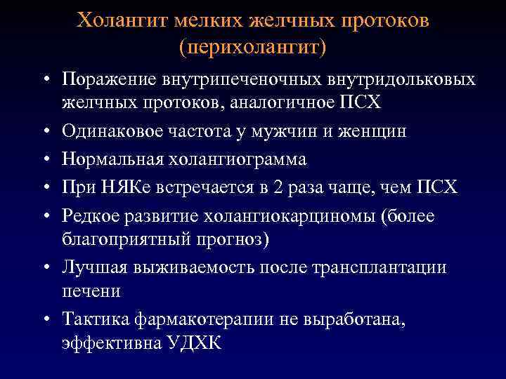 Холангит мелких желчных протоков (перихолангит) • Поражение внутрипеченочных внутридольковых желчных протоков, аналогичное ПСХ •