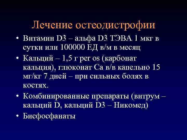 Лечение остеодистрофии • Витамин D 3 – альфа D 3 ТЭВА 1 мкг в