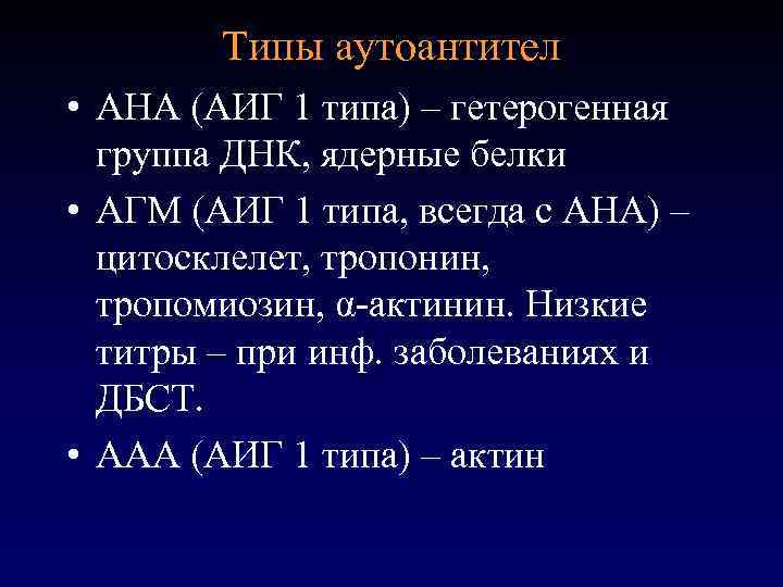 Типы аутоантител • АНА (АИГ 1 типа) – гетерогенная группа ДНК, ядерные белки •