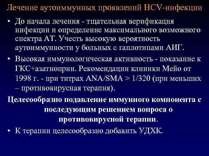Лечение аутоиммунных проявлений HCV-инфекции • До начала лечения - тщательная верификация инфекции и определение