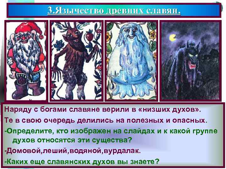 3. Язычество древних славян. Меню Наряду с богами славяне верили в «низших духов» .