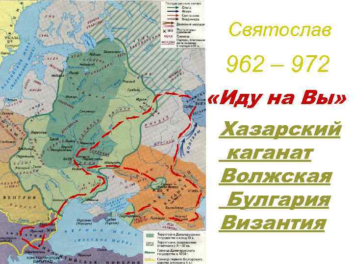 Святослав 962 – 972 «Иду на Вы» Хазарский каганат Волжская Булгария Византия 