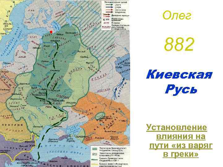 Олег 882 Киевская Русь Установление влияния на пути «из варяг в греки» 