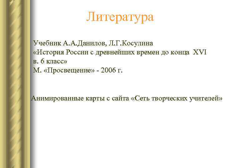 Литература Учебник А. А. Данилов, Л. Г. Косулина «История России с древнейших времен до