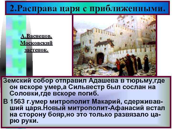 Меню 2. Расправа царя с приближенными. А. Васнецов. Московский застенок. Земский собор отправил Адашева