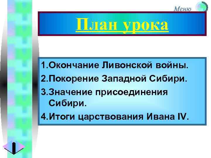 Меню План урока 1. Окончание Ливонской войны. 2. Покорение Западной Сибири. 3. Значение присоединения