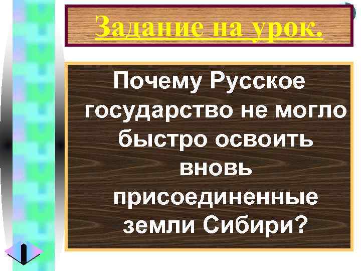 Меню Задание на урок. Почему Русское государство не могло быстро освоить вновь присоединенные земли