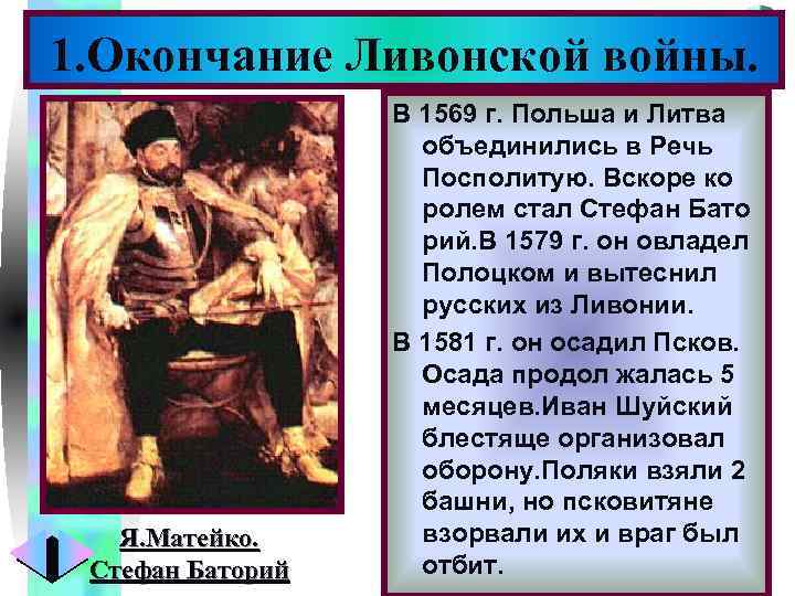 Меню 1. Окончание Ливонской войны. Я. Матейко. Стефан Баторий В 1569 г. Польша и