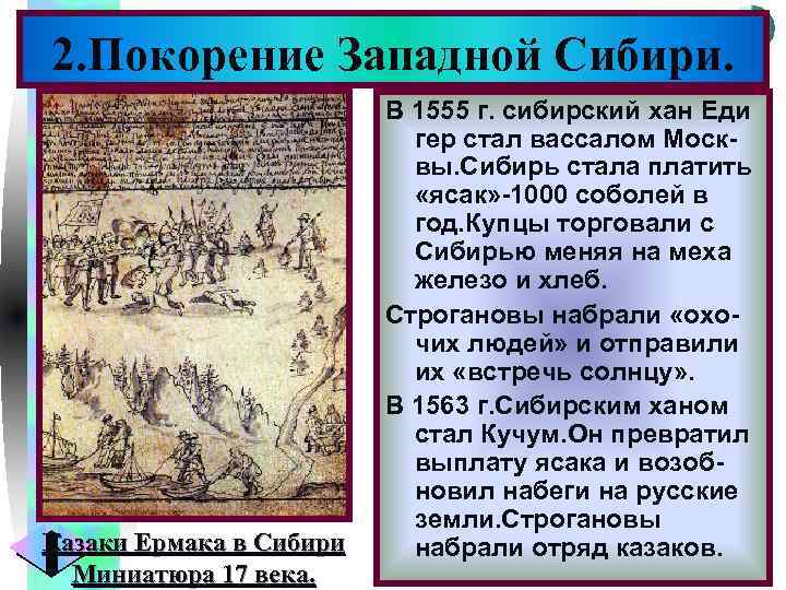 Меню 2. Покорение Западной Сибири. Казаки Ермака в Сибири Миниатюра 17 века. В 1555