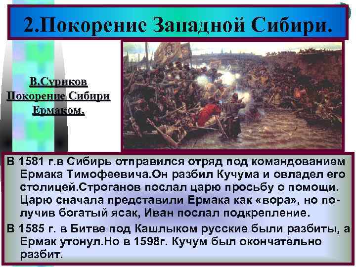 Меню 2. Покорение Западной Сибири. В. Суриков Покорение Сибири Ермаком. В 1581 г. в