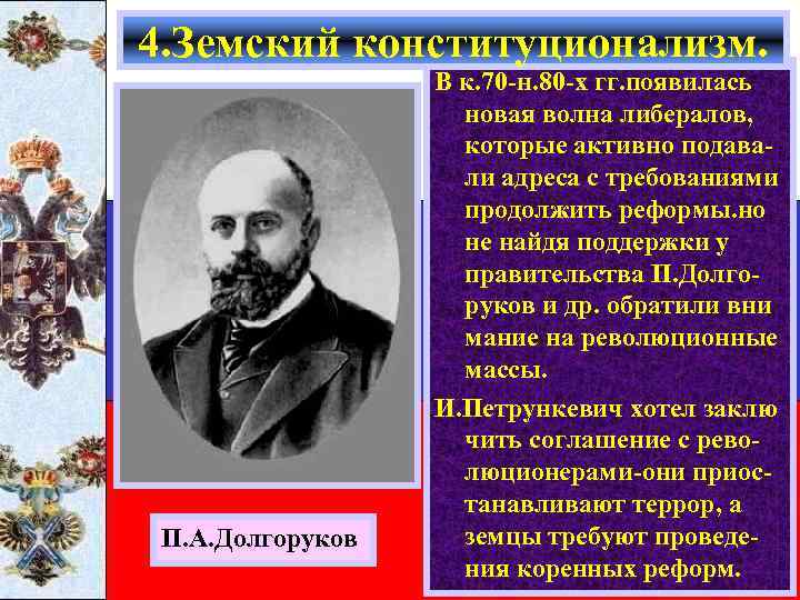 4. Земский конституционализм. П. А. Долгоруков В к. 70 -н. 80 -х гг. появилась