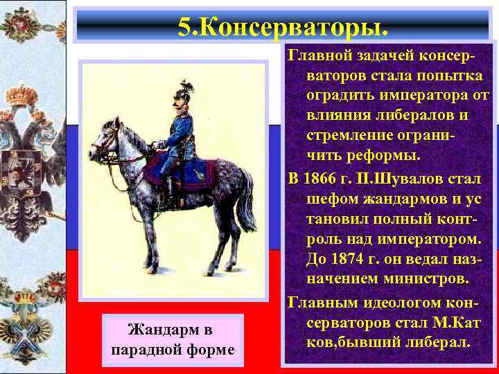 5. Консерваторы. Жандарм в парадной форме Главной задачей консерваторов стала попытка оградить императора от