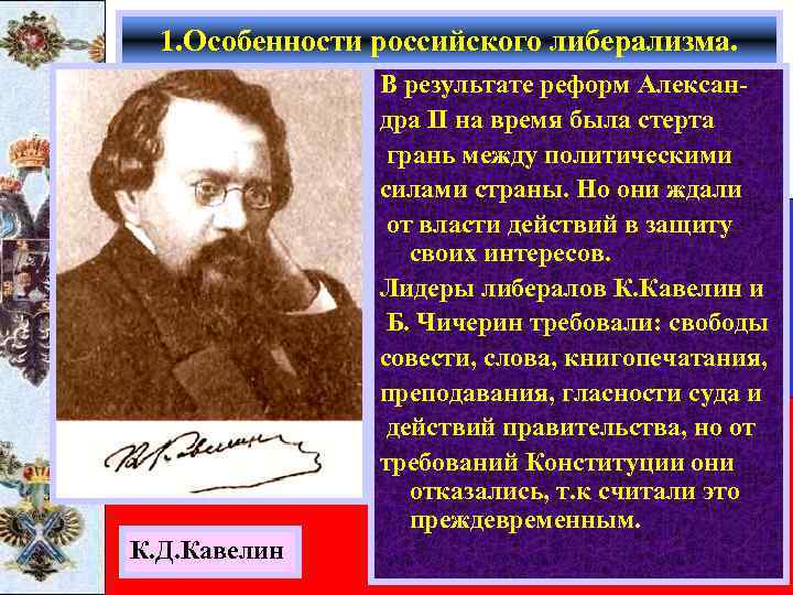1. Особенности российского либерализма. В результате реформ Александра II на время была стерта грань