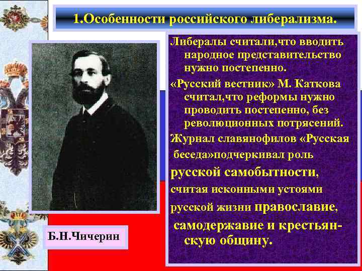 1. Особенности российского либерализма. Либералы считали, что вводить народное представительство нужно постепенно. «Русский вестник»