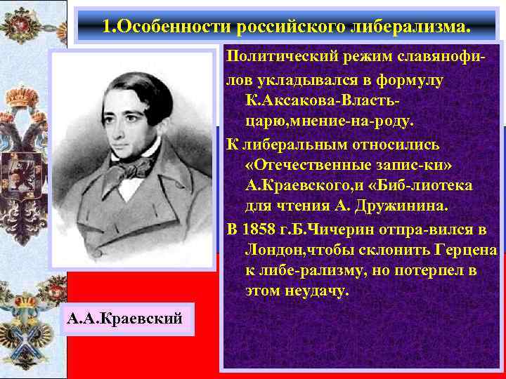 1. Особенности российского либерализма. Политический режим славянофилов укладывался в формулу К. Аксакова-Властьцарю, мнение-на-роду. К