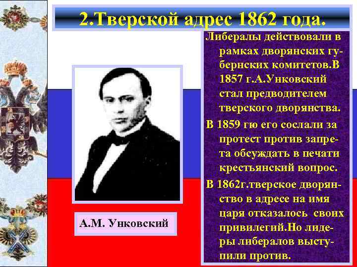 2. Тверской адрес 1862 года. А. М. Унковский Либералы действовали в рамках дворянских губернских