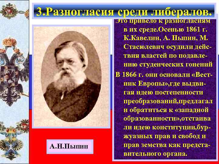 3. Разногласия среди либералов. А. Н. Пыпин Это привело к разногласиям в их среде.