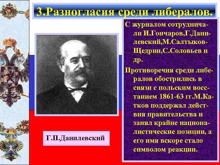 3. Разногласия среди либералов. Г. П. Данилевский С журналом сотрудничали И. Гончаров, Г. Данилевский,