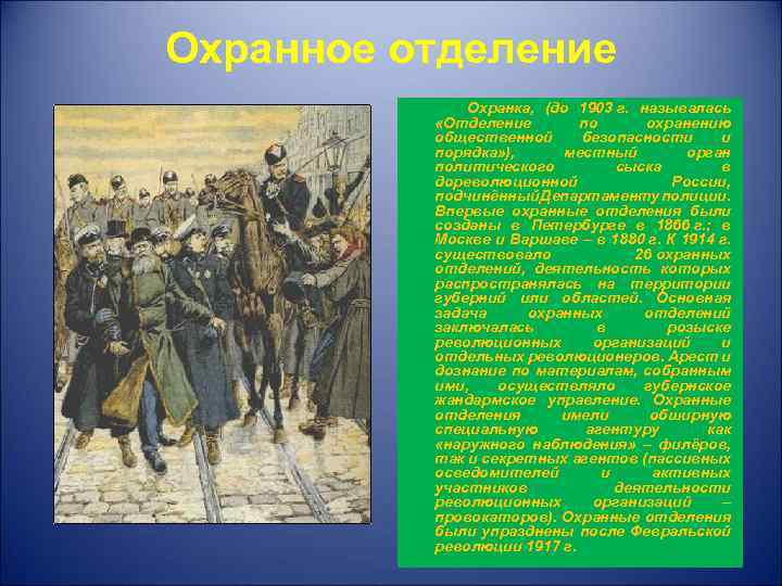 Охранное отделение Охранка, (до 1903 г. называлась «Отделение по охранению общественной безопасности и порядка»