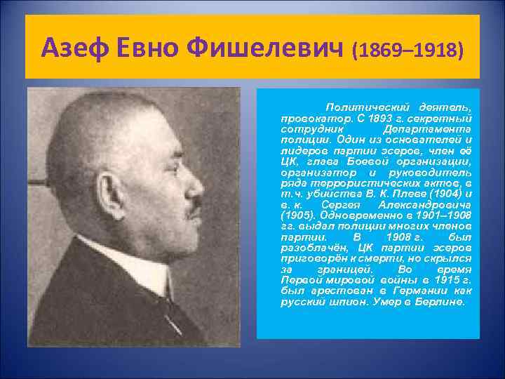Азеф Евно Фишелевич (1869– 1918) Политический деятель, провокатор. С 1893 г. секретный сотрудник Департамента