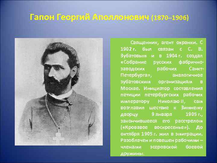 Гапон Георгий Аполлонович (1870– 1906) Священник, агент охранки. С 1902 г. был связан с