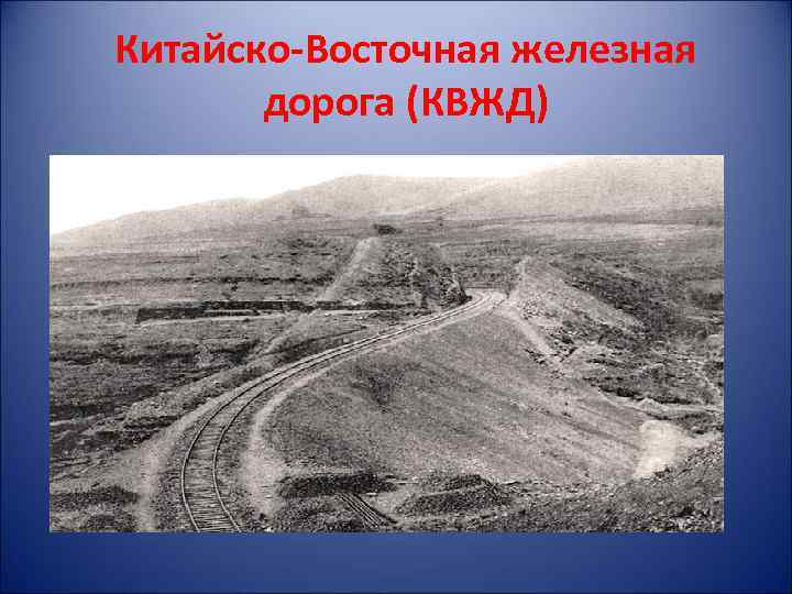 Китайско-Восточная железная дорога (КВЖД) 