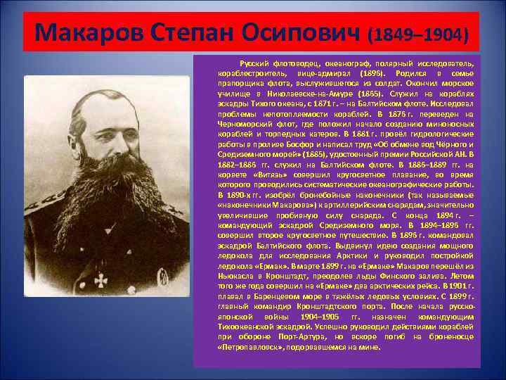 Макаров Степан Осипович (1849– 1904) Русский флотоводец, океанограф, полярный исследователь, кораблестроитель, вице-адмирал (1896). Родился