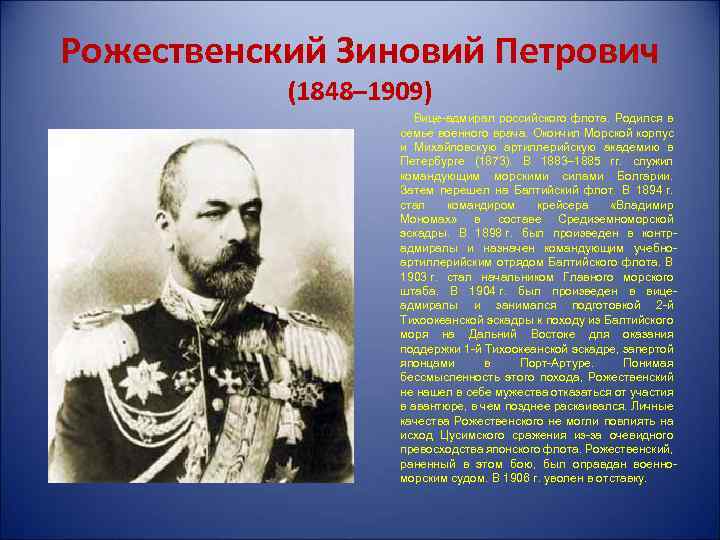 Рожественский Зиновий Петрович (1848– 1909) Вице-адмирал российского флота. Родился в семье военного врача. Окончил