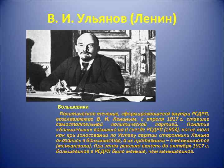 В. И. Ульянов (Ленин) Большевики Политическое течение, сформировавшееся внутри РСДРП, возглавляемое В. И. Лениным,