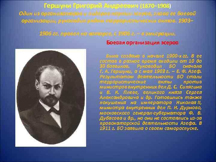 Гершуни Григорий Андреевич (1870– 1908) Один из организаторов и лидеров партии эсеров, глава ее