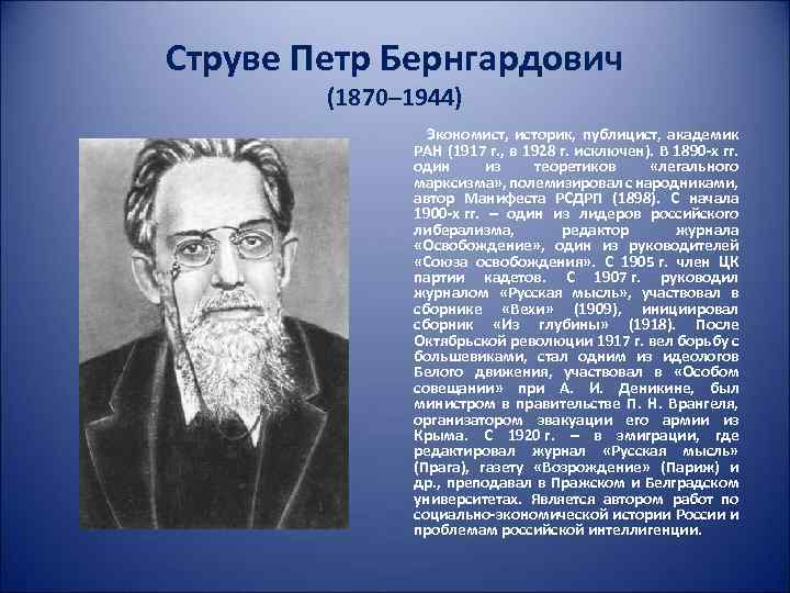 Струве Петр Бернгардович (1870– 1944) Экономист, историк, публицист, академик РАН (1917 г. , в