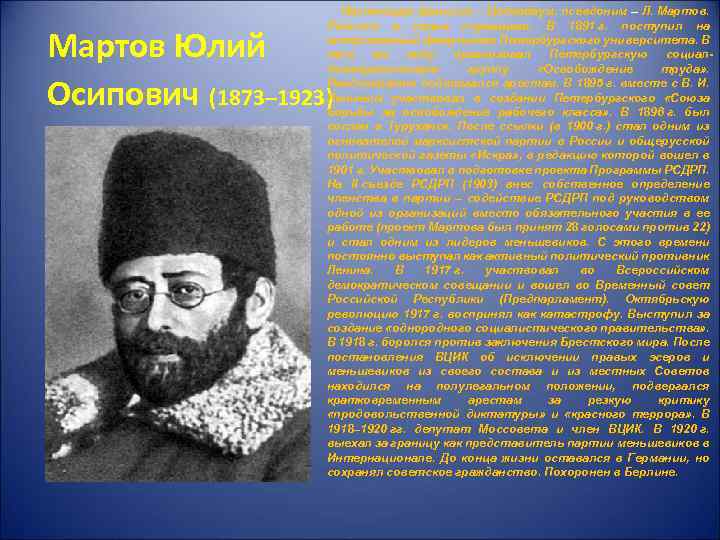  Настоящая фамилия – Цедербаум, псевдоним – Л. Мартов. Родился в семье служащего. В