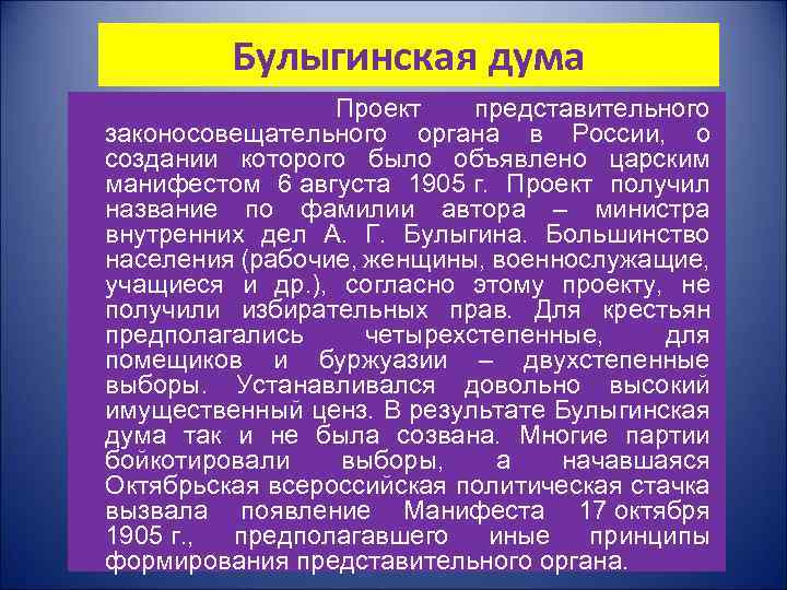 Опубликование проекта закона о создании законосовещательной булыгинской государственной думы