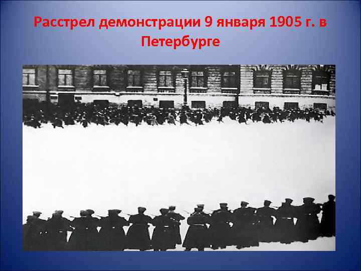 Расстрел демонстрации 9 января 1905 г. в Петербурге 
