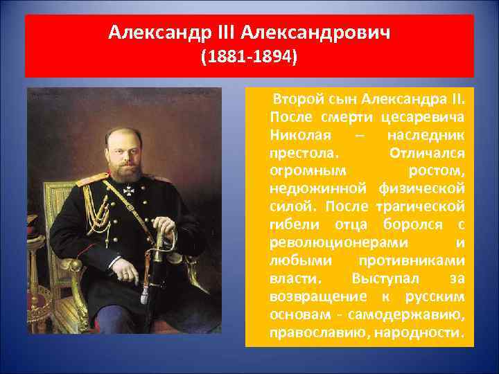 Александр III Александрович (1881 -1894) Второй сын Александра II. После смерти цесаревича Николая –