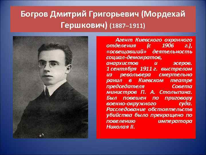 Богров Дмитрий Григорьевич (Мордехай Гершкович) (1887– 1911) Агент Киевского охранного отделения (с 1906 г.