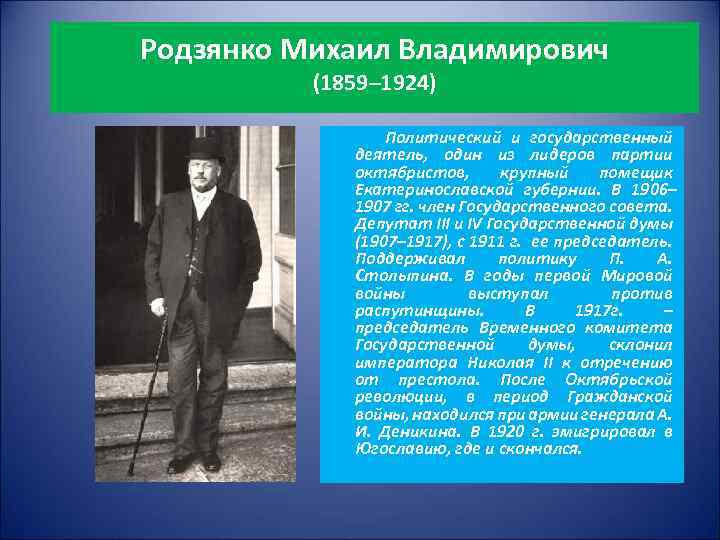 Родзянко Михаил Владимирович (1859– 1924) Политический и государственный деятель, один из лидеров партии октябристов,