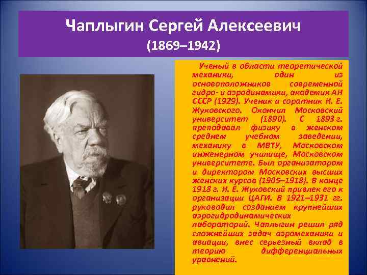 Чаплыгин Сергей Алексеевич (1869– 1942) Ученый в области теоретической механики, один из основоположников современной